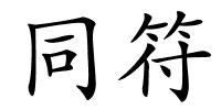 同符的解释