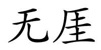 无厓的解释