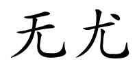 无尤的解释
