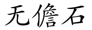 无儋石的解释