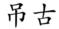 吊古的解释