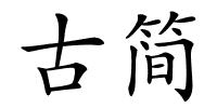 古简的解释
