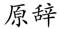 原辞的解释