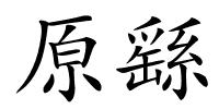 原繇的解释