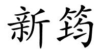新筠的解释