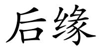后缘的解释