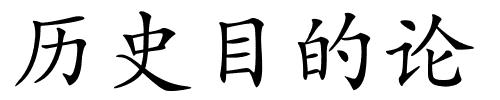 历史目的论的解释