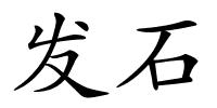 发石的解释