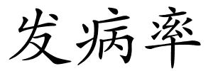 发病率的解释
