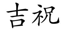吉祝的解释
