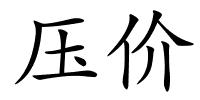 压价的解释