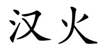 汉火的解释