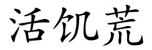活饥荒的解释