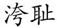 洿耻的解释