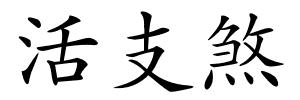 活支煞的解释