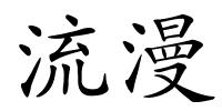 流漫的解释