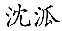 沈泒的解释