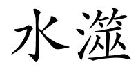 水澨的解释