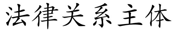 法律关系主体的解释