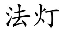 法灯的解释
