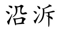 沿泝的解释