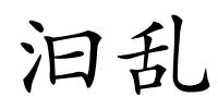 汩乱的解释