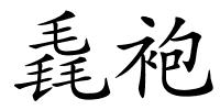 毳袍的解释
