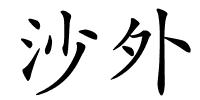 沙外的解释