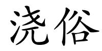 浇俗的解释