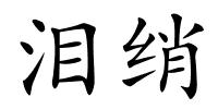 泪绡的解释