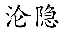 沦隐的解释