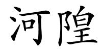 河隍的解释