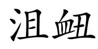沮衄的解释