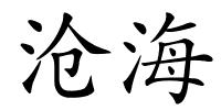 沧海的解释