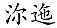 沵迤的解释