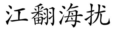江翻海扰的解释