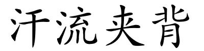 汗流夹背的解释