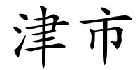 津市的解释