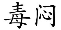毒闷的解释