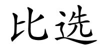 比选的解释