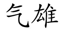 气雄的解释