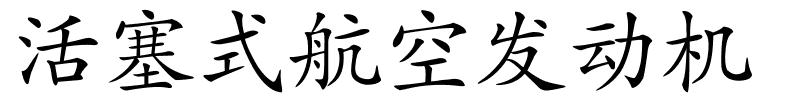 活塞式航空发动机的解释