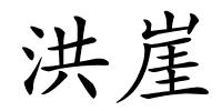 洪崖的解释