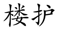 楼护的解释