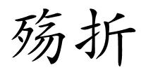 殇折的解释