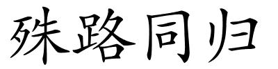 殊路同归的解释