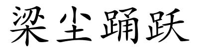 梁尘踊跃的解释