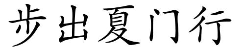 步出夏门行的解释