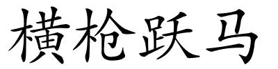 横枪跃马的解释