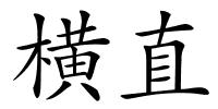 横直的解释